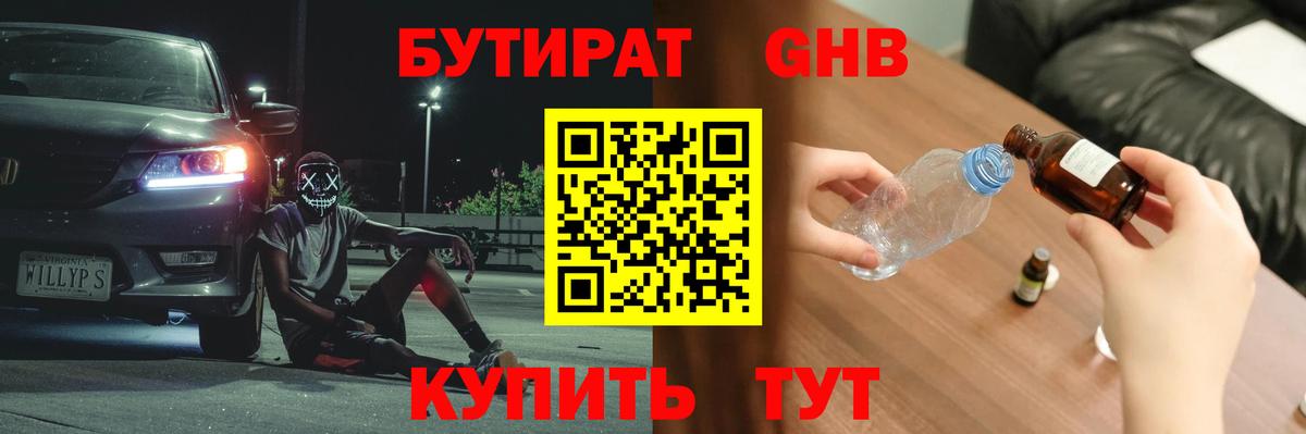 БУТИРАТ вода Волгодонск