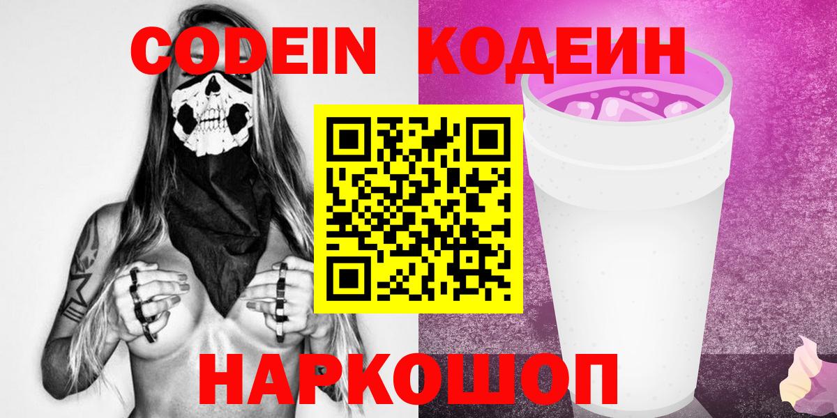 Кодеин Purple Drank Волгодонск
