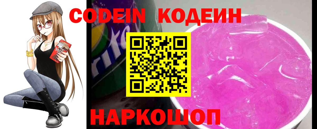 Кодеин напиток Lean (лин)  Вход с VPN  Кодеин напиток Lean (лин)  Волгодонск 